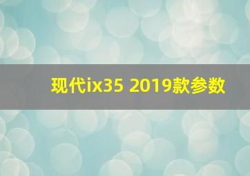 现代ix35 2019款参数